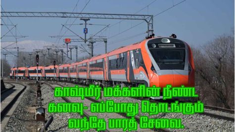 காஷ்மீர் மக்களின் நீண்ட கால கனவு : எப்போது தொடங்குகிறது வந்தே பாரத் ரயில் சேவை?
