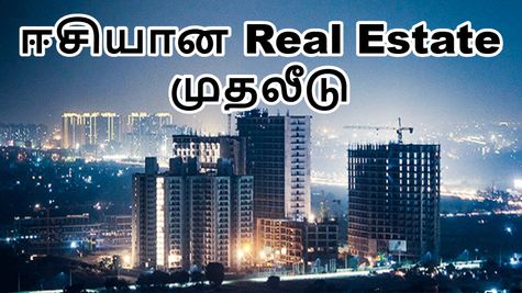 சென்னை, பெங்களூர் கமர்சியல் ரியல் எஸ்டேட்-ல் முதலீடு செய்ய ஈசியான வழி.. கோடிகளில் பணம் தேவையில்லை!