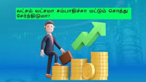  லட்சம் லட்சமா சம்பாதிச்சா மட்டும் சொத்து சேர்ந்திடுமா?- இத செய்யலனா எப்பவுமே கடனாளி தான்!!