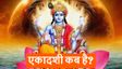 Ekadashi March 2026: कब है एकादशी? भूलकर भी न करें ये गलती
