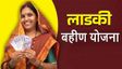 Ladki Bahin yojna: लाडकी बहिन योजना के 68 लाख खाते बंद