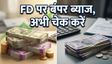बजाज फाइनेंस FD: ब्याज दरों में बड़ी बढ़ोतरी