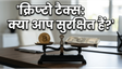 क्रिप्टो टैक्स नियम: 30% टैक्स और TDS का गणित