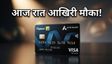 Flipkart Axis Bank Card: आज फ्री में पाने का आखिरी मौका
