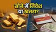 सोने की कीमतों में उछाल: कहां करें निवेश?