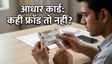 आधार कार्ड: गलत इस्तेमाल ऐसे पहचानें