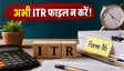 ITR फाइलिंग: जल्दबाजी में न करें ये गलती