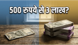 मनी मैनेजमेंट: 500 रुपये से 3 लाख की बचत