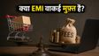 नो-कॉस्ट EMI: क्या वाकई मुफ्त है?