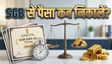 SGB 2019-20: रिडेम्पशन का सही तरीका