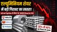 Stocks To Watch: InCred ने NALCO, Hindalco पर की भविष्यवाणी!