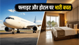 Cleartrip Sale: फ्लाइट और होटल पर भारी छूट