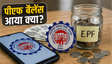 EPF ब्याज क्रेडिट: ऐसे चेक करें बैलेंस