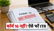 फॉर्म 16 के बिना ITR कैसे भरें?