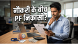 नौकरी करते हुए PF का पैसा कैसे निकालें?