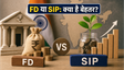 RBI फैसला: FD या SIP, क्या है बेहतर?
