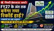 Share Market में नए Record High की तैयारी?
