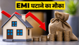 RBI पॉलिसी: होम लोन EMI घटाने का मौका