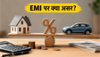 रेपो रेट 5.25% बरकरार: EMI पर असर?