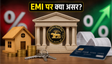 RBI रेपो रेट का ऐलान: EMI पर असर?