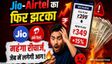 Recharge Price Hike: Jio, Airtel, Vi यूजर्स को लग सकता है झटका!