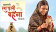 Ladli Behna Yojana 38th Installment: 38वीं किस्त को लेकर बड़ा अपडेट, जानिए कब आएंगे ₹1500