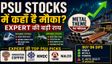 PSU Stocks: Railway-Defence नहीं, इस Theme में दिख रहा बड़ा मौका!