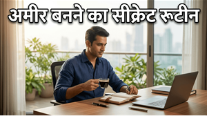 सुबह की आदतें: अमीर बनने का मंत्र