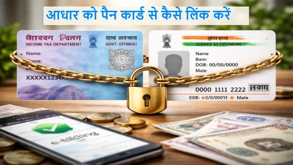 Aadhar-PAN Card Link: आपका PAN हो सकता है बंद! क्या आपने आधार से लिंक किया? जानें लिंक करने का प्रोसेस