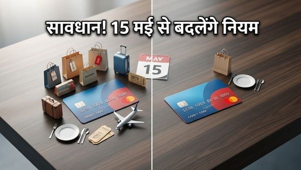 HDFC क्रेडिट कार्ड: 15 मई से बदल रहे हैं नियम, कहीं आपका भी तो नहीं कटेगा नुकसान?