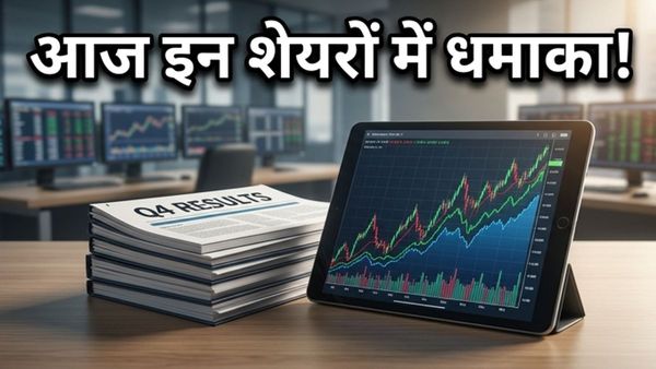 Q4 Earnings: आज इन दिग्गज शेयरों में मचेगी हलचल, नतीजों के दम पर बदल सकती है बाजार की चाल!