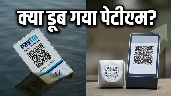 Paytm Share Price: RBI के कड़े एक्शन से निवेशकों में मची खलबली, क्या अब डूब जाएगा पैसा या संभलेगा स्टॉक?