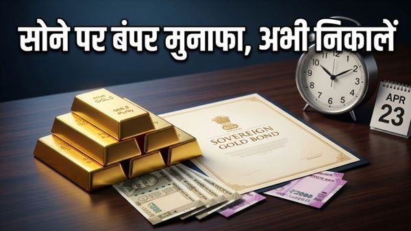 SGB Early Redemption: सोने के भाव में उछाल का उठाएं फायदा, आज ही निकालें अपना पैसा