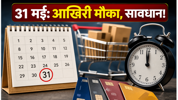 क्रेडिट कार्ड यूजर्स सावधान! 31 मई से पहले ये काम नहीं किया तो होगा बड़ा नुकसान