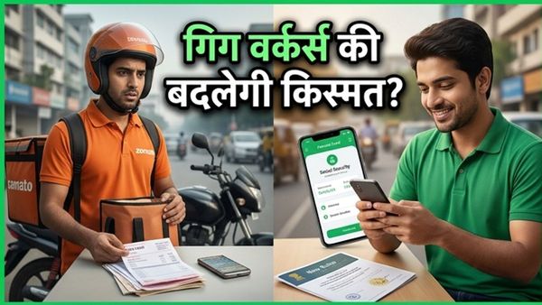 जोमैटो-स्विगी वालों की बदल गई किस्मत! सरकार के नए नियमों से गिग वर्कर्स को मिलेगा बड़ा सुरक्षा कवच