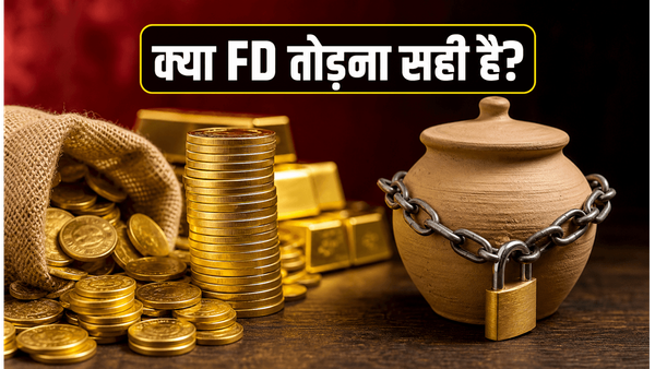 सोने की कीमतों में रिकॉर्ड उछाल: क्या अब FD तोड़कर गोल्ड में पैसा लगाना सही है?
