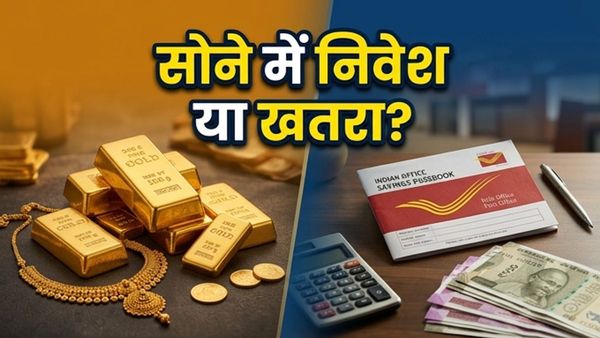 सोने की कीमतों में रिकॉर्ड उछाल: SGB, PPF या SCSS, 2026 में पैसा कहां लगाना है सही?