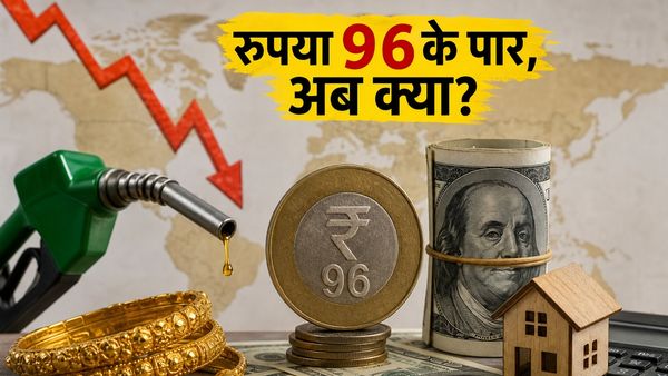रुपया हुआ ऐतिहासिक कमजोर: 96 के पार जाने से आपकी जेब पर पड़ेगा कितना असर?