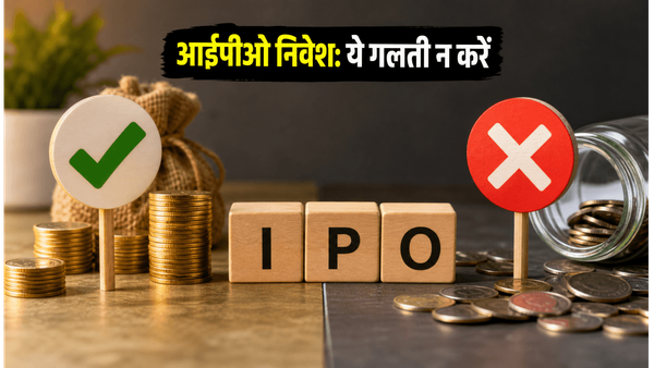 आईपीओ में पैसा लगाने की तैयारी? इन गलतियों से बचें वरना फंस सकता है पैसा