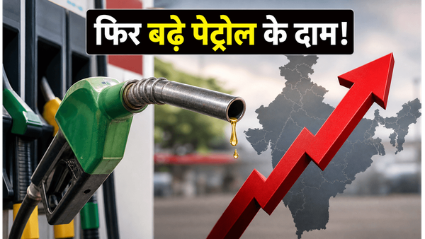 पेट्रोल-डीजल के दाम: आज फिर लगी महंगाई की मार, जानें आपके शहर में क्या है नया रेट?