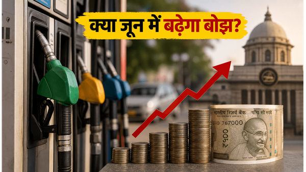 पेट्रोल-डीजल के दाम: आज मिली राहत, पर क्या जून में आपकी जेब पर पड़ेगा भारी असर?