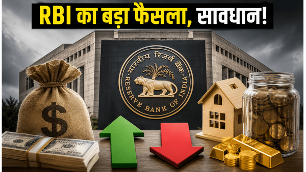 RBI का 5 अरब डॉलर वाला 'सर्जिकल स्ट्राइक': क्या आपकी EMI और FD पर पड़ेगा असर?