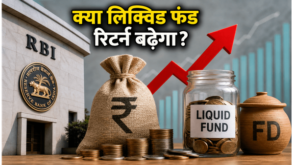 RBI की ₹1 लाख करोड़ की बड़ी नीलामी: क्या आपके लिक्विड फंड का रिटर्न अब बढ़ेगा?