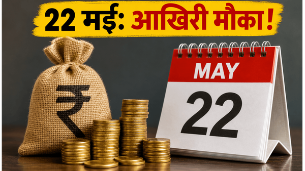 SGB निवेशकों के लिए जरूरी अलर्ट: 22 मई से पहले ये काम करें, वरना हाथ से निकलेगा टैक्स-फ्री मुनाफा