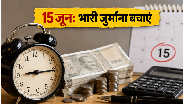15 जून डेडलाइन: एडवांस टैक्स भरने में देरी की तो लगेगा भारी जुर्माना, ऐसे बचें