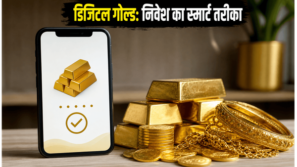 फिजिकल गोल्ड का झंझट खत्म! डिजिटल गोल्ड में निवेश के ये तरीके दिलाएंगे आपको तगड़ा मुनाफा
