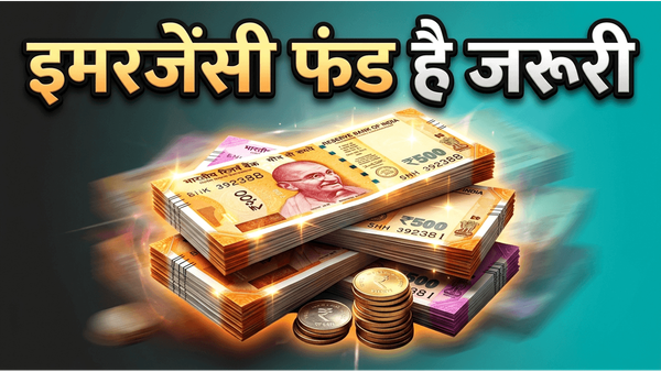 आर्थिक तंगी से बचना है? इमरजेंसी फंड ही है आपका असली सुरक्षा कवच
