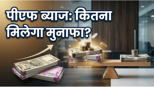 EPFO Interest Rate 2025: क्या आपकी बचत पर मिलेगा ज्यादा मुनाफा? जानें सही कैलकुलेशन का तरीका