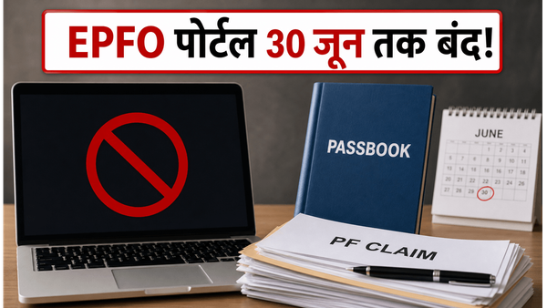 EPFO पोर्टल मेंटेनेंस: 30 जून तक बंद रहेंगी सेवाएं, करोड़ों पीएफ खाताधारकों को बड़ा झटका!