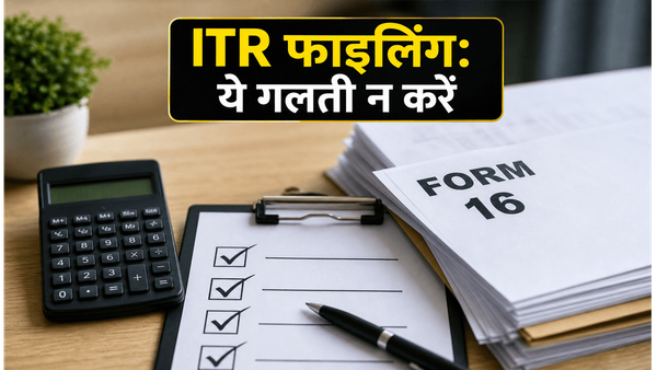 फॉर्म 16 मिल गया? ITR फाइल करने से पहले ये गलतियां न करें, वरना आएगा नोटिस!